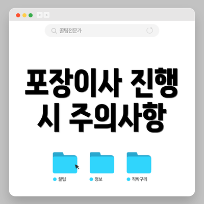 포장이사 진행 시 주의사항