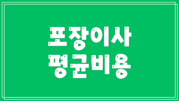 포장이사 평균비용