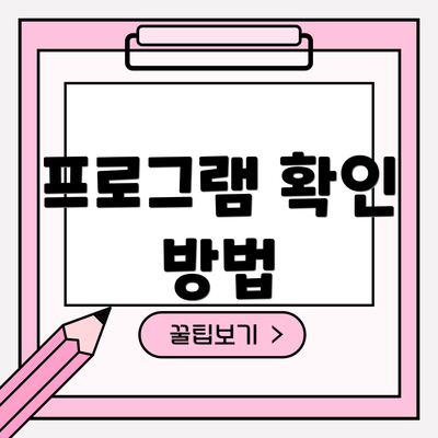 프로그램 확인 방법