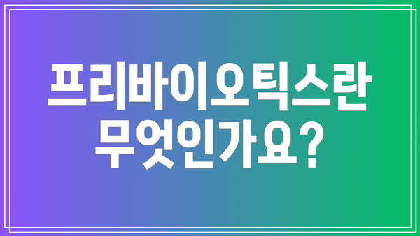 프리바이오틱스란 무엇인가요?