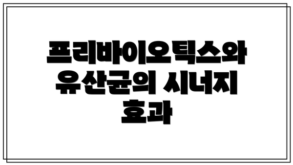 프리바이오틱스와 유산균의 시너지 효과