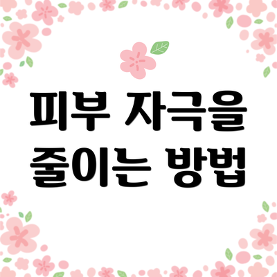 피부 자극을 줄이는 방법