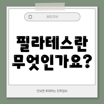 필라테스란 무엇인가요?