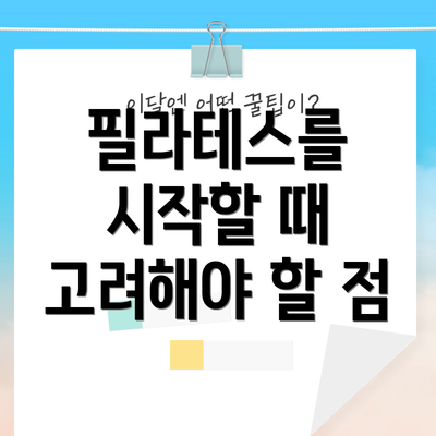 필라테스를 시작할 때 고려해야 할 점