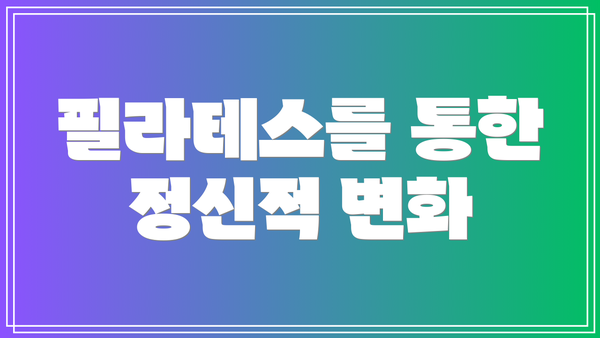 필라테스를 통한 정신적 변화