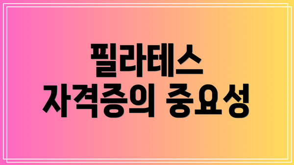 필라테스 자격증의 중요성