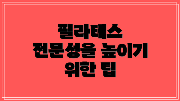 필라테스 전문성을 높이기 위한 팁