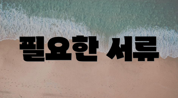 필요한 서류