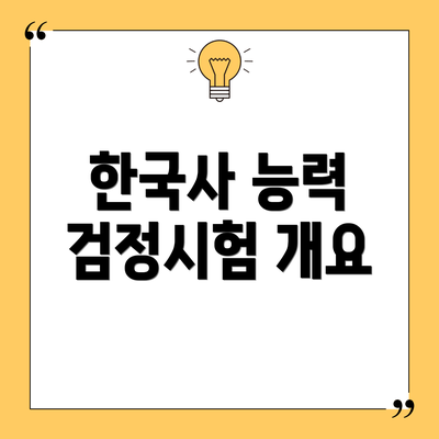 한국사 능력 검정시험 개요