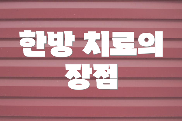 한방 치료의 장점