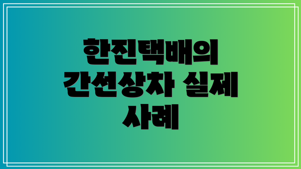 한진택배의 간선상차 실제 사례