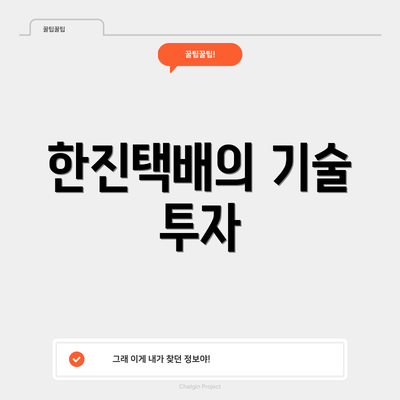 한진택배의 기술 투자