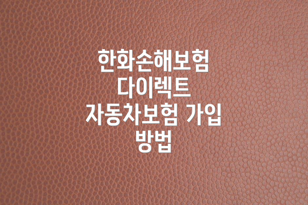 한화손해보험 다이렉트 자동차보험 소개