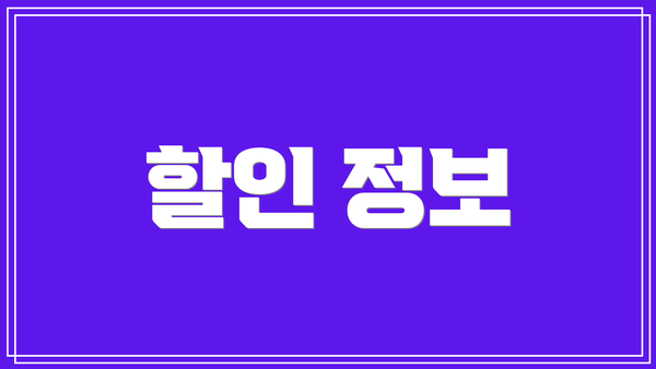 할인 정보
