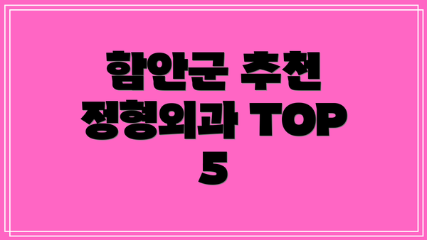 함안군 추천 정형외과 TOP 5