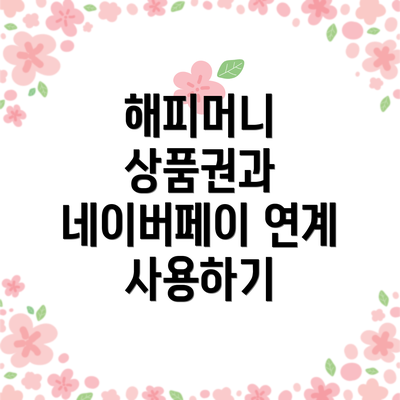해피머니 상품권과 네이버페이를 통한 온라인 쇼핑의 장점