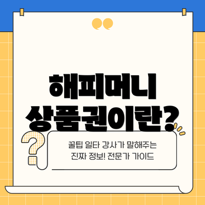 해피머니 상품권이란?