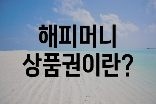 해피머니 상품권이란?