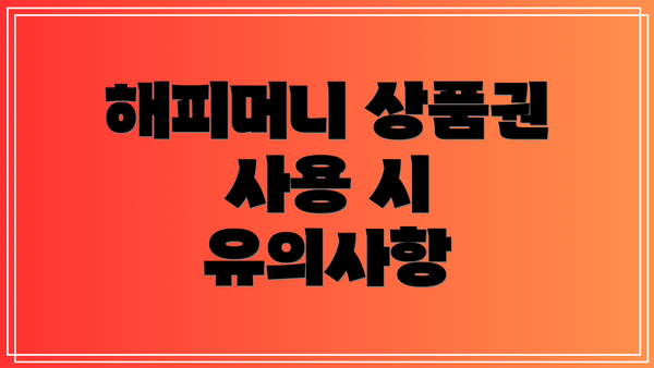 해피머니 상품권 사용 시 유의사항