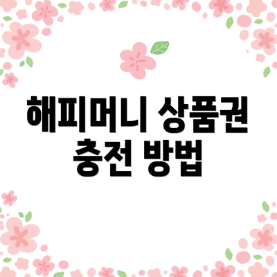 해피머니 상품권 충전 방법