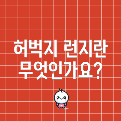 허벅지 런지란 무엇인가요?