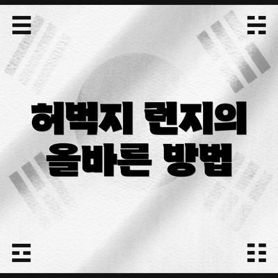 허벅지 런지의 올바른 방법