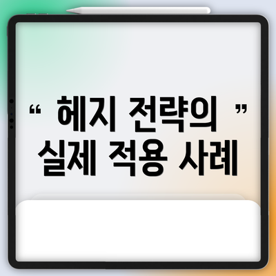 헤지 전략의 실제 적용 사례