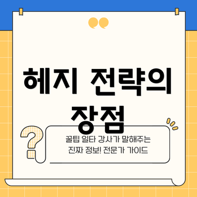 헤지 전략의 장점