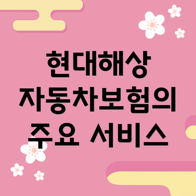 현대해상 자동차보험의 주요 서비스