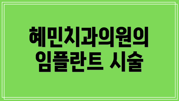 혜민치과의원의 임플란트 시술