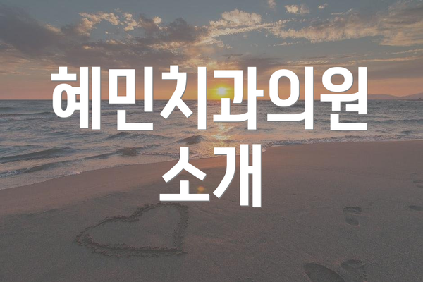 혜민치과의원 소개