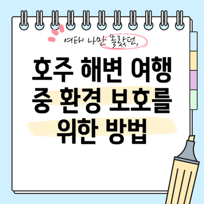 호주 해변 여행 중 환경 보호를 위한 방법