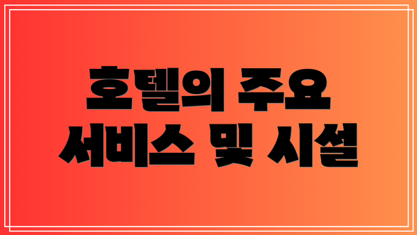 호텔의 주요 서비스 및 시설