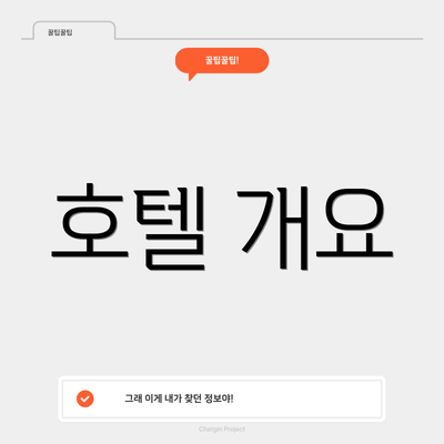 호텔 개요