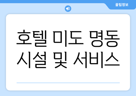 호텔 미도 명동 시설 및 서비스