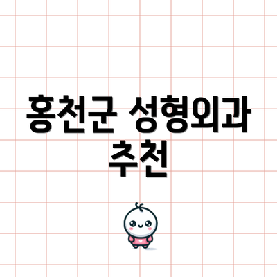 홍천군 성형외과 추천