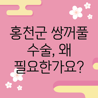 홍천군 쌍꺼풀 수술, 왜 필요한가요?