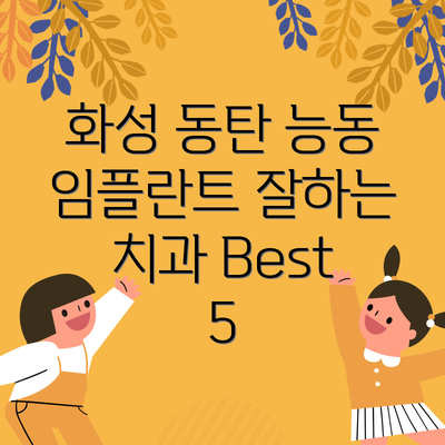 화성 동탄 능동 임플란트 잘하는 치과 Best 5
