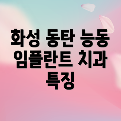 화성 동탄 능동 임플란트 치과 특징