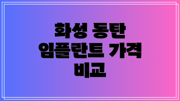 화성 동탄 임플란트 가격 비교