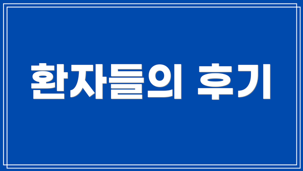 환자들의 후기