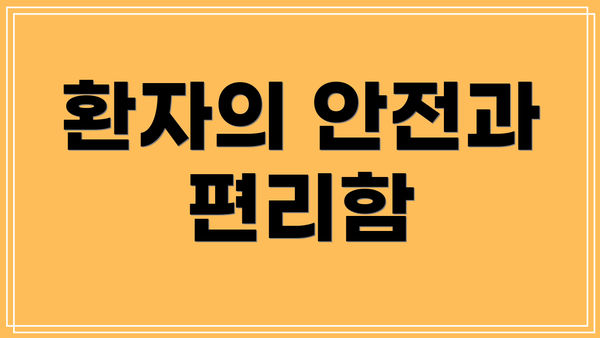 환자의 안전과 편리함