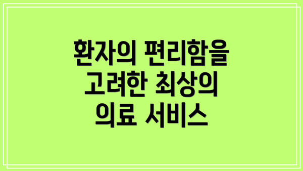 환자의 편리함을 고려한 최상의 의료 서비스