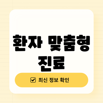 환자 맞춤형 진료