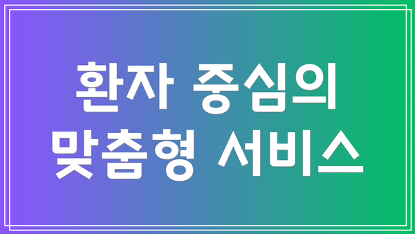 환자 중심의 맞춤형 서비스