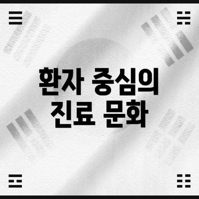 환자 중심의 진료 문화