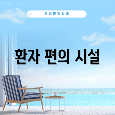 환자 편의 시설