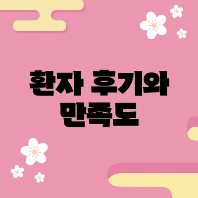 환자 후기와 만족도
