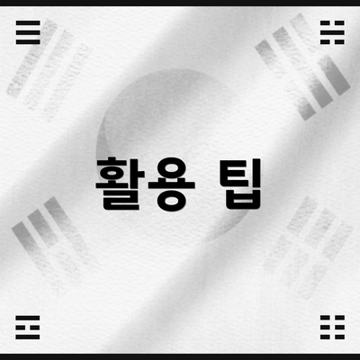 활용 팁