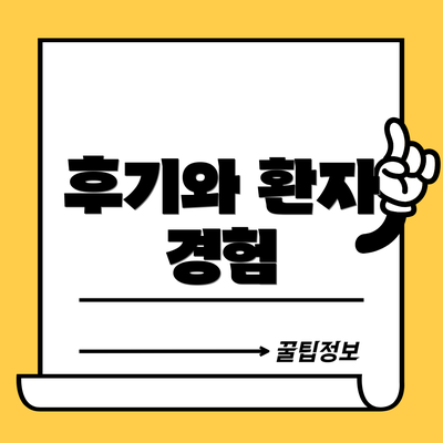 후기와 환자 경험